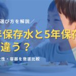 【違いは水じゃない】10年保存水と5年保存水、何が違う？価格・安全性・容器を徹底比較し最適な選び方を解説