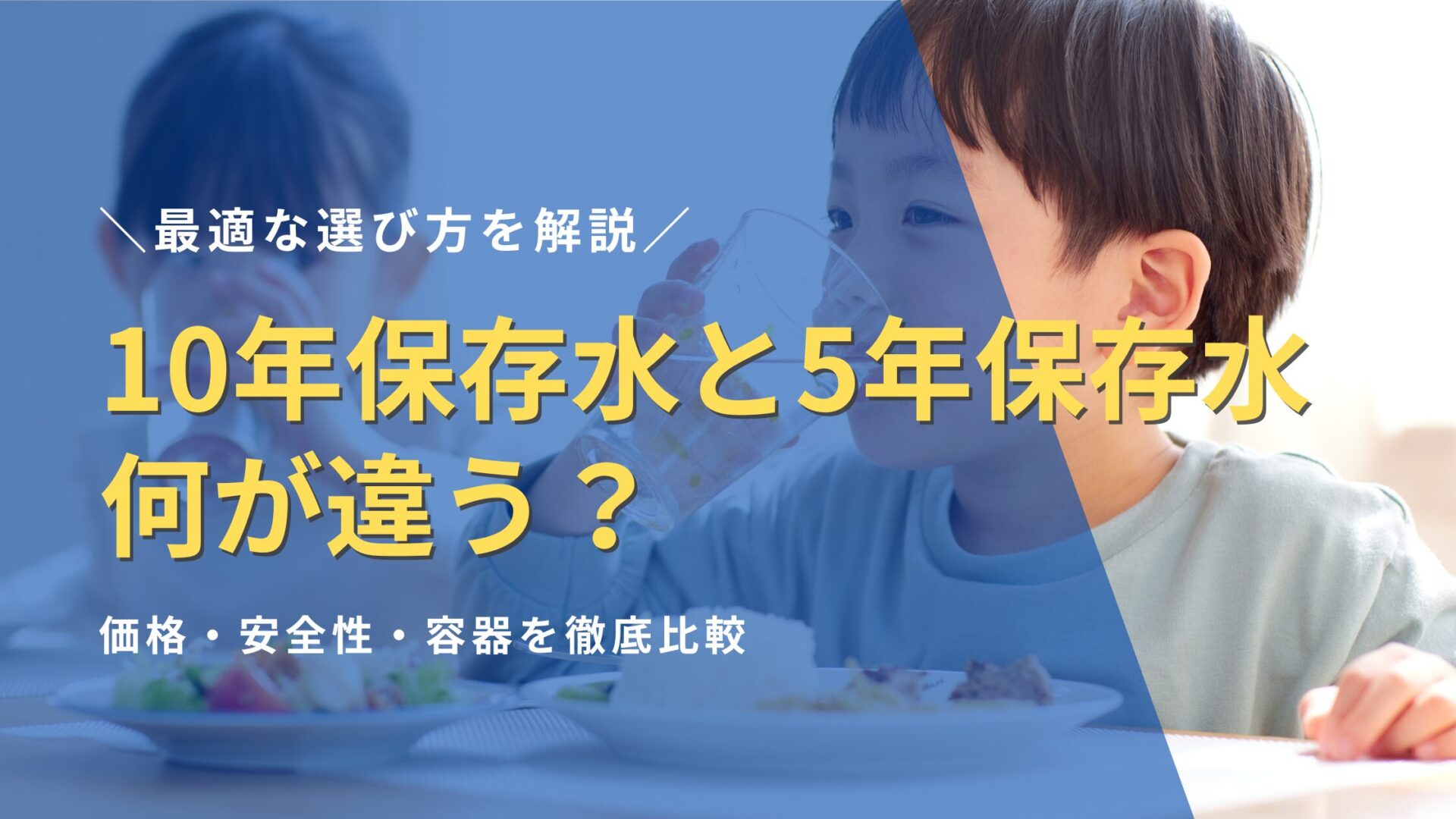 【違いは水じゃない】10年保存水と5年保存水、何が違う？価格・安全性・容器を徹底比較し最適な選び方を解説