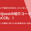 【最新】PointQuestの紹介コードは「j3wCCB」！200ポイントを確実に貰うための登録方法と注意点
