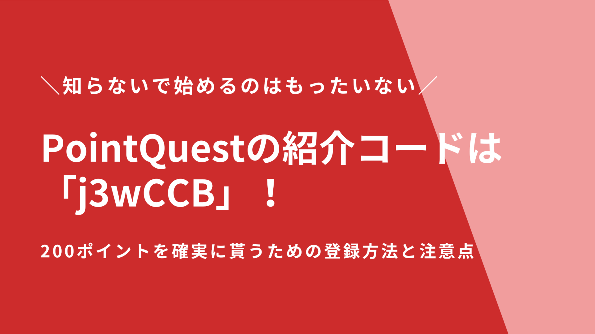 【最新】PointQuestの紹介コードは「j3wCCB」！200ポイントを確実に貰うための登録方法と注意点