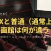 【徹底比較】IMAXと普通（通常上映）の映画館は何が違う？料金以上の価値やドルビーシネマとの違いも解説！