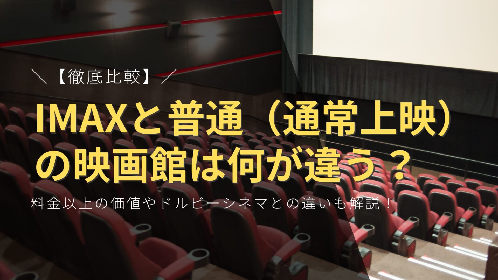 【徹底比較】IMAXと普通（通常上映）の映画館は何が違う？料金以上の価値やドルビーシネマとの違いも解説！