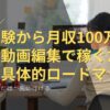 【完全版】未経験から月収100万円へ！動画編集で稼ぐための超具体的ロードマップ