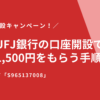 三菱UFJ銀行の口座開設キャンペーン！紹介コード「s965137008」で現金1,500円をもらう手順を解説