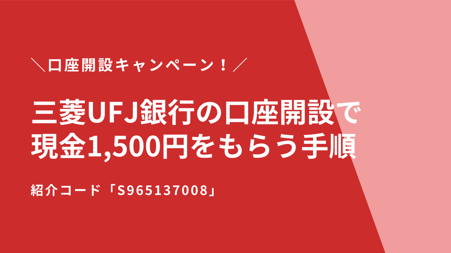 三菱UFJ銀行の口座開設キャンペーン！紹介コード「s965137008」で現金1,500円をもらう手順を解説