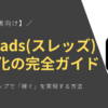 【初心者向け】Threads(スレッズ)収益化の完全ガイド！5つのステップで「稼ぐ」を実現する方法