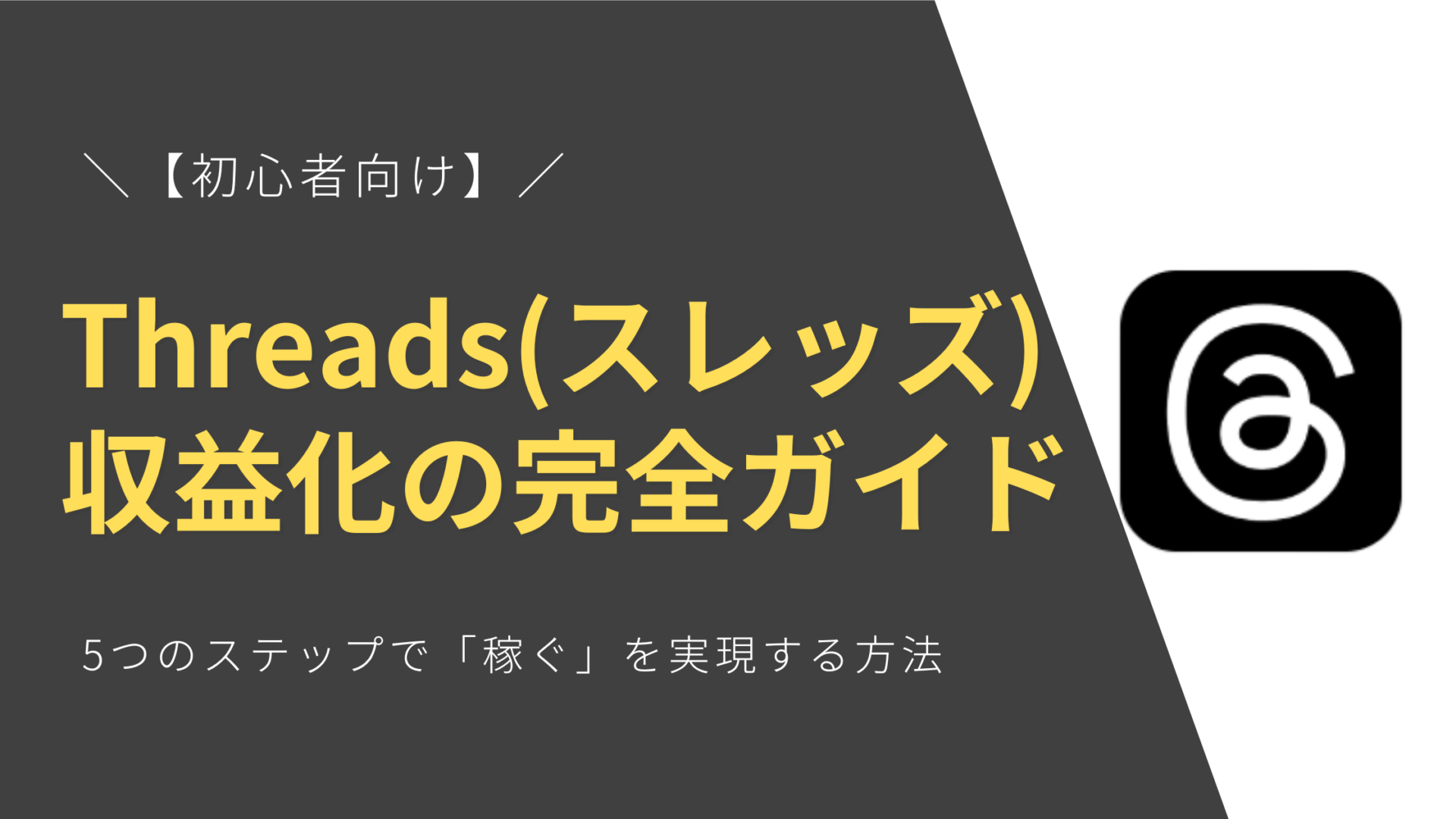 【初心者向け】Threads(スレッズ)収益化の完全ガイド！5つのステップで「稼ぐ」を実現する方法