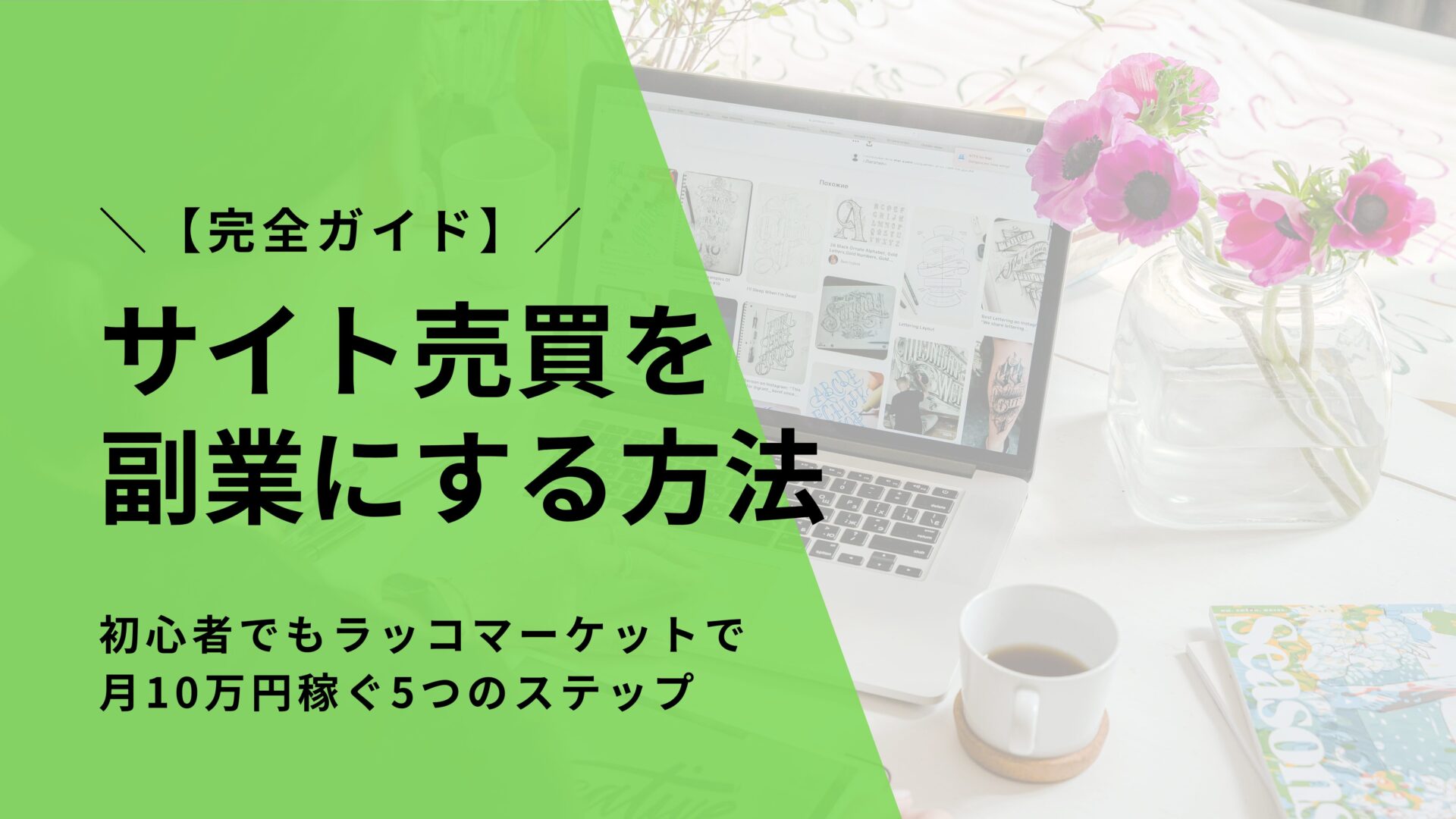 【完全ガイド】サイト売買を副業にする方法｜初心者でもラッコマーケットで月10万円稼ぐ5つのステップ