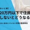 【知らないと損】副業20万円以下で住民税を申告しないとどうなる？バレる仕組みと会社にバレない対策を徹底解説