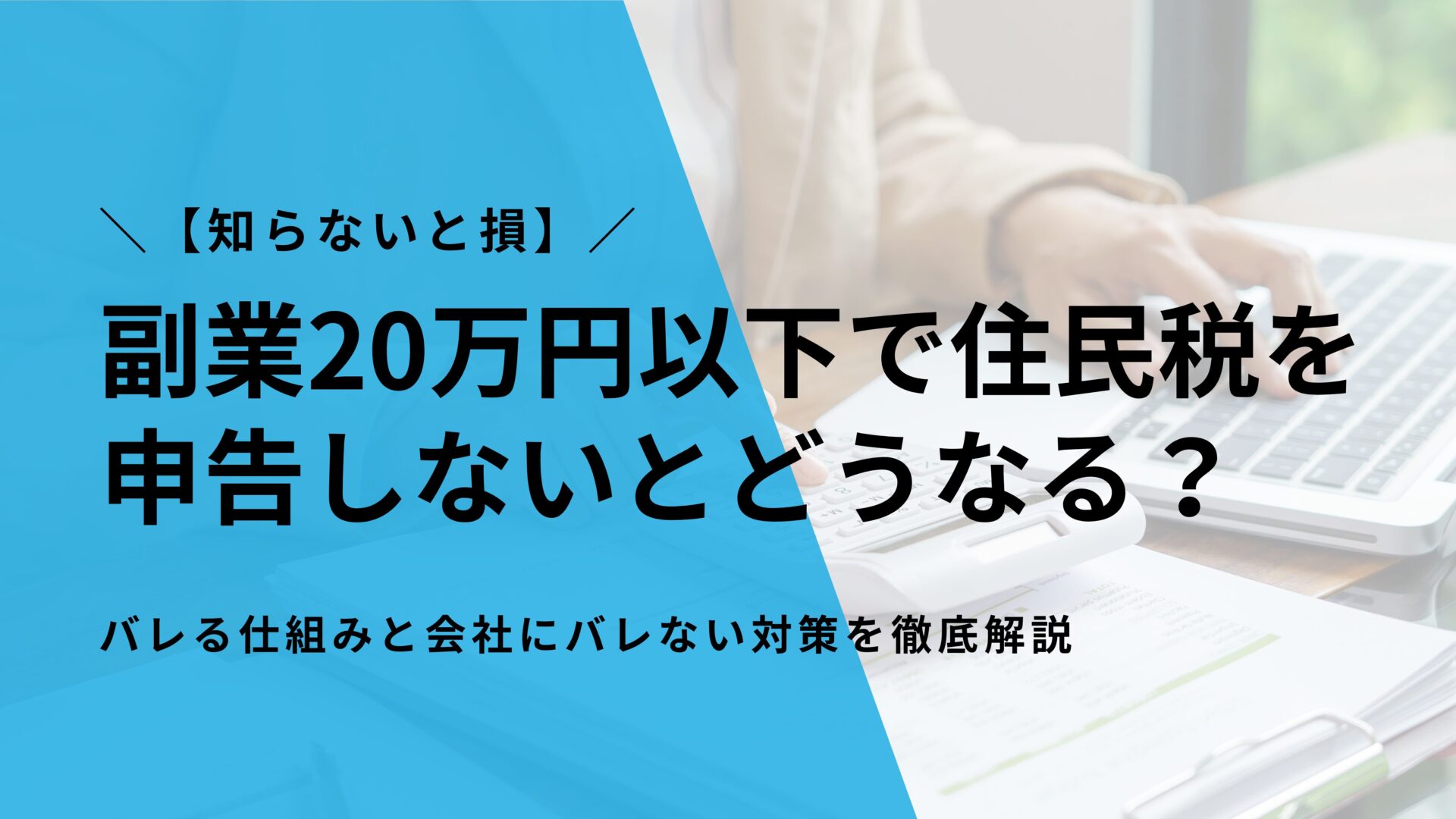【知らないと損】副業20万円以下で住民税を申告しないとどうなる？バレる仕組みと会社にバレない対策を徹底解説