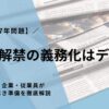 【2027年問題】副業解禁の義務化はデマ？最新情報と企業・従業員が今すぐすべき準備を徹底解説