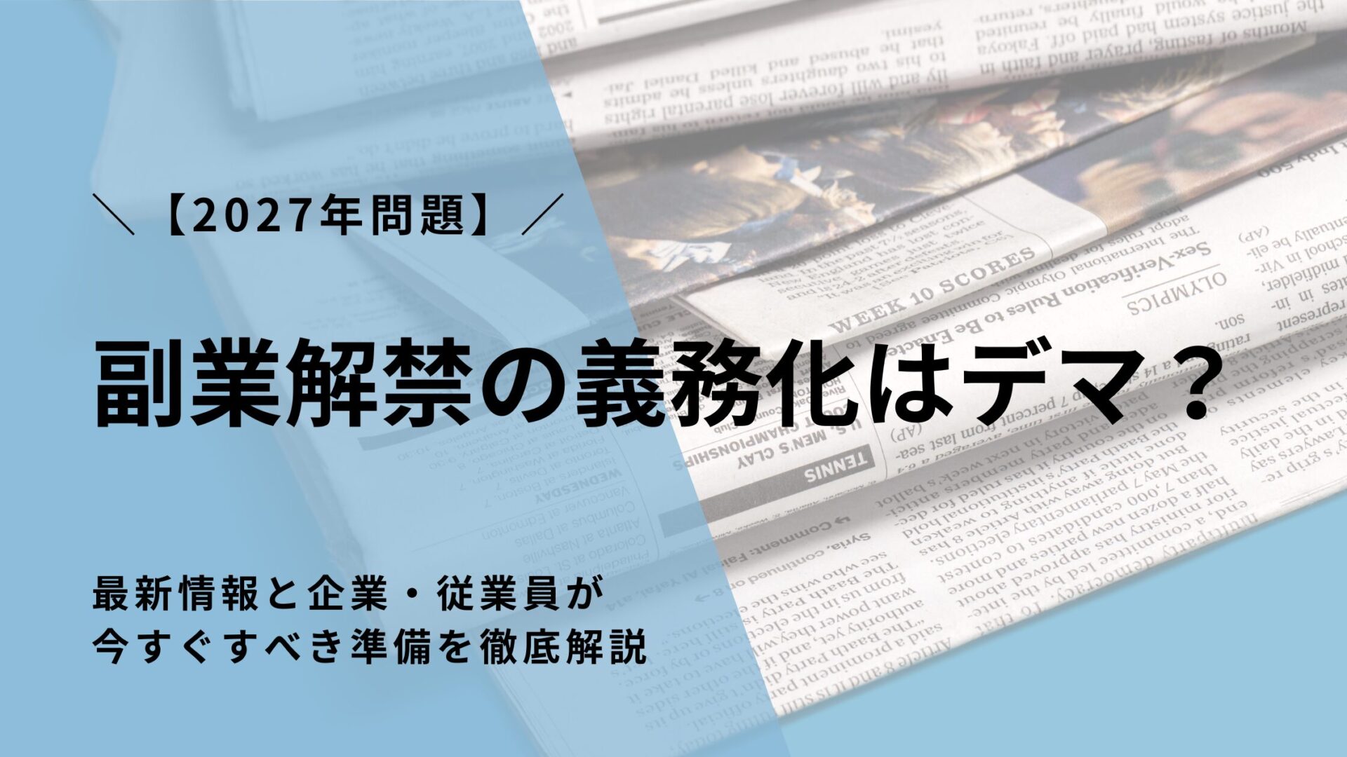 【2027年問題】副業解禁の義務化はデマ？最新情報と企業・従業員が今すぐすべき準備を徹底解説