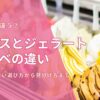 アイスとジェラート、ソルベの違いを徹底解説！もう迷わない選び方から見分け方まで