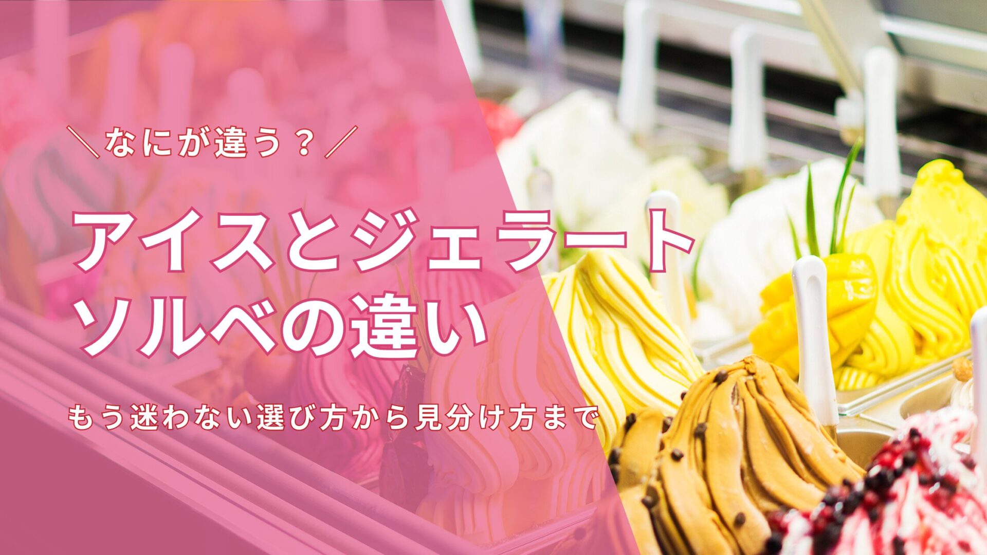 アイスとジェラート、ソルベの違いを徹底解説！もう迷わない選び方から見分け方まで