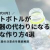 【電気代0円】ペットボトルが加湿器の代わりになる！簡単な作り方4選と効果、衛生面の注意点を徹底解説