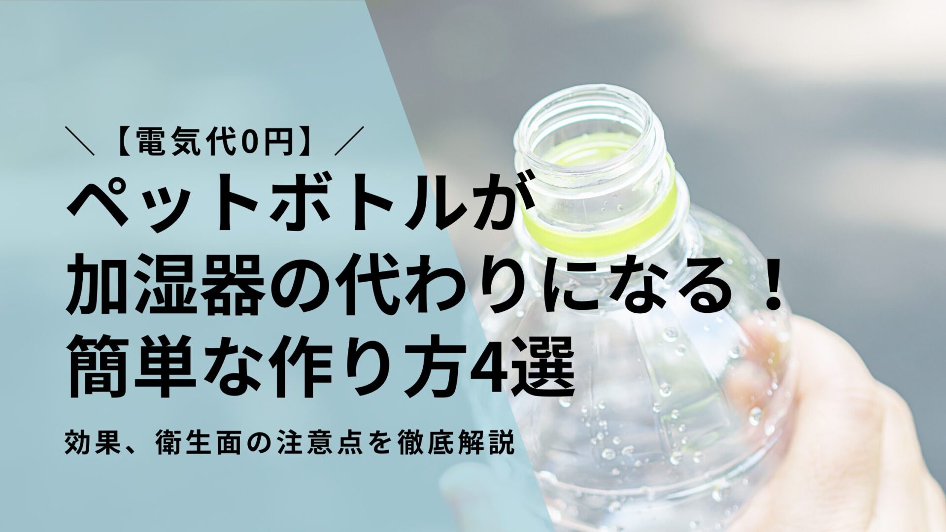 【電気代0円】ペットボトルが加湿器の代わりになる！簡単な作り方4選と効果、衛生面の注意点を徹底解説