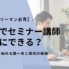 【サラリーマン必見】副業でセミナー講師、本当にできる？未経験から始める第一歩と成功の秘訣