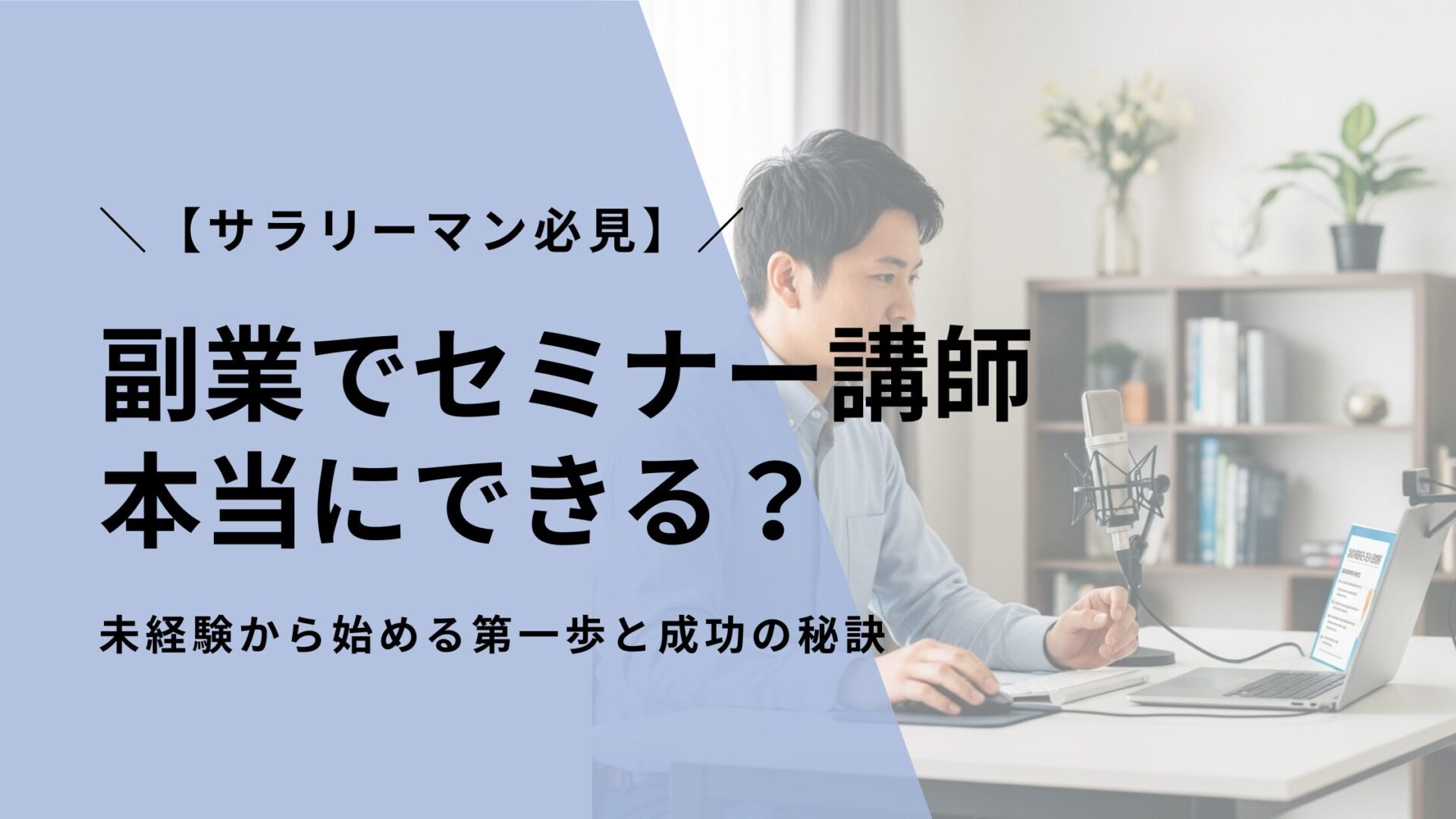 【サラリーマン必見】副業でセミナー講師、本当にできる？未経験から始める第一歩と成功の秘訣