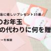 0歳のお年玉、現金の代わりに何を贈る？親が本当に嬉しいプレゼント15選と相場・マナーを解説