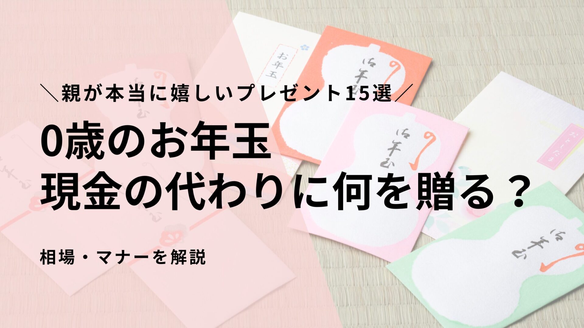 0歳のお年玉、現金の代わりに何を贈る？親が本当に嬉しいプレゼント15選と相場・マナーを解説