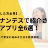 【見逃した方必見】ヒルナンデスで紹介された副業アプリ全6選！スマホ一つで安全に始める方法を徹底解説