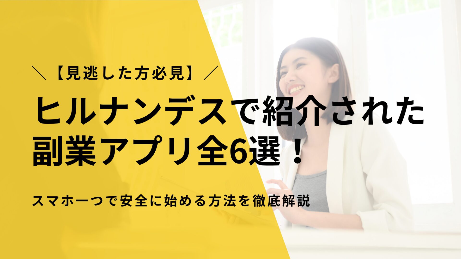 【見逃した方必見】ヒルナンデスで紹介された副業アプリ全6選！スマホ一つで安全に始める方法を徹底解説