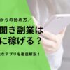 愚痴聞き副業は本当に稼げる？未経験からの始め方や収入、安全なアプリを徹底解説！