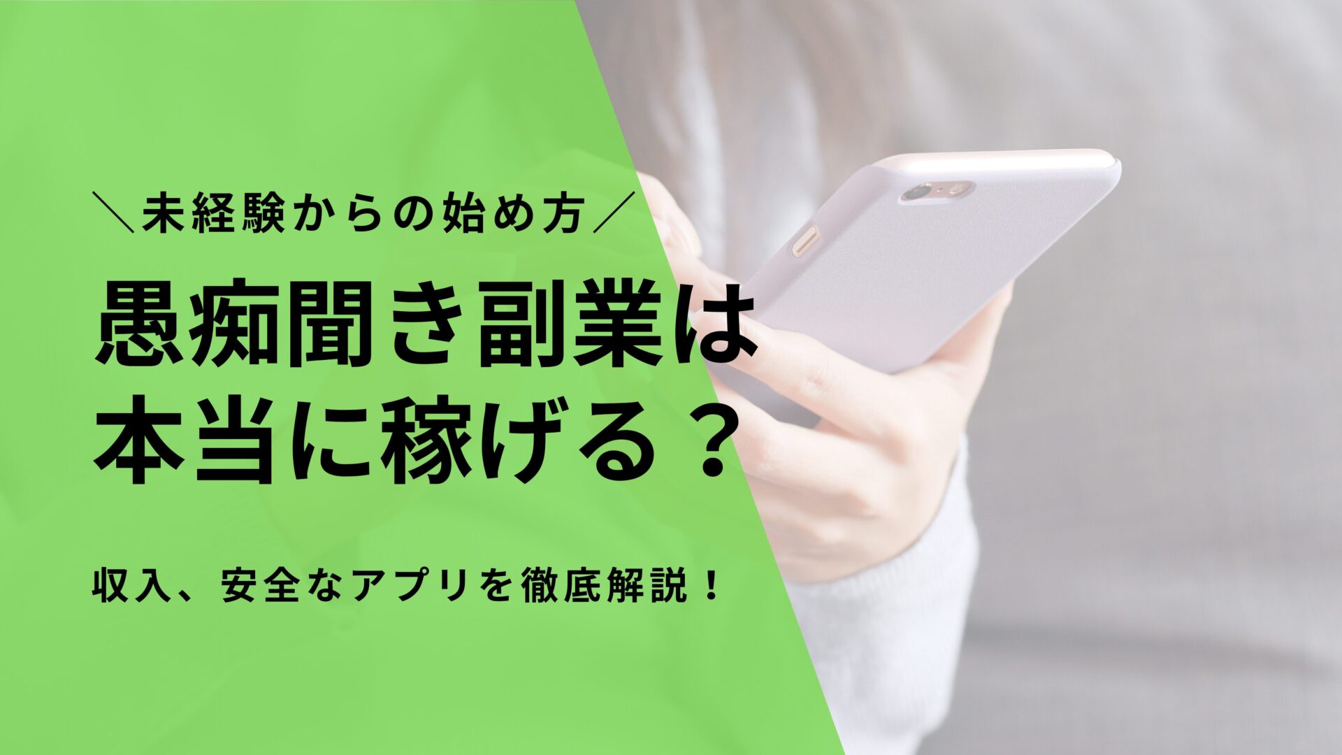 愚痴聞き副業は本当に稼げる？未経験からの始め方や収入、安全なアプリを徹底解説！