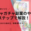 【完全ガイド】ガチャガチャ副業のやり方を5ステップで解説！儲かる仕組みから始め方、設置場所まで