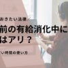退職前の有給消化中に副業はアリ？知っておきたい法律・注意点と賢い時間の使い方