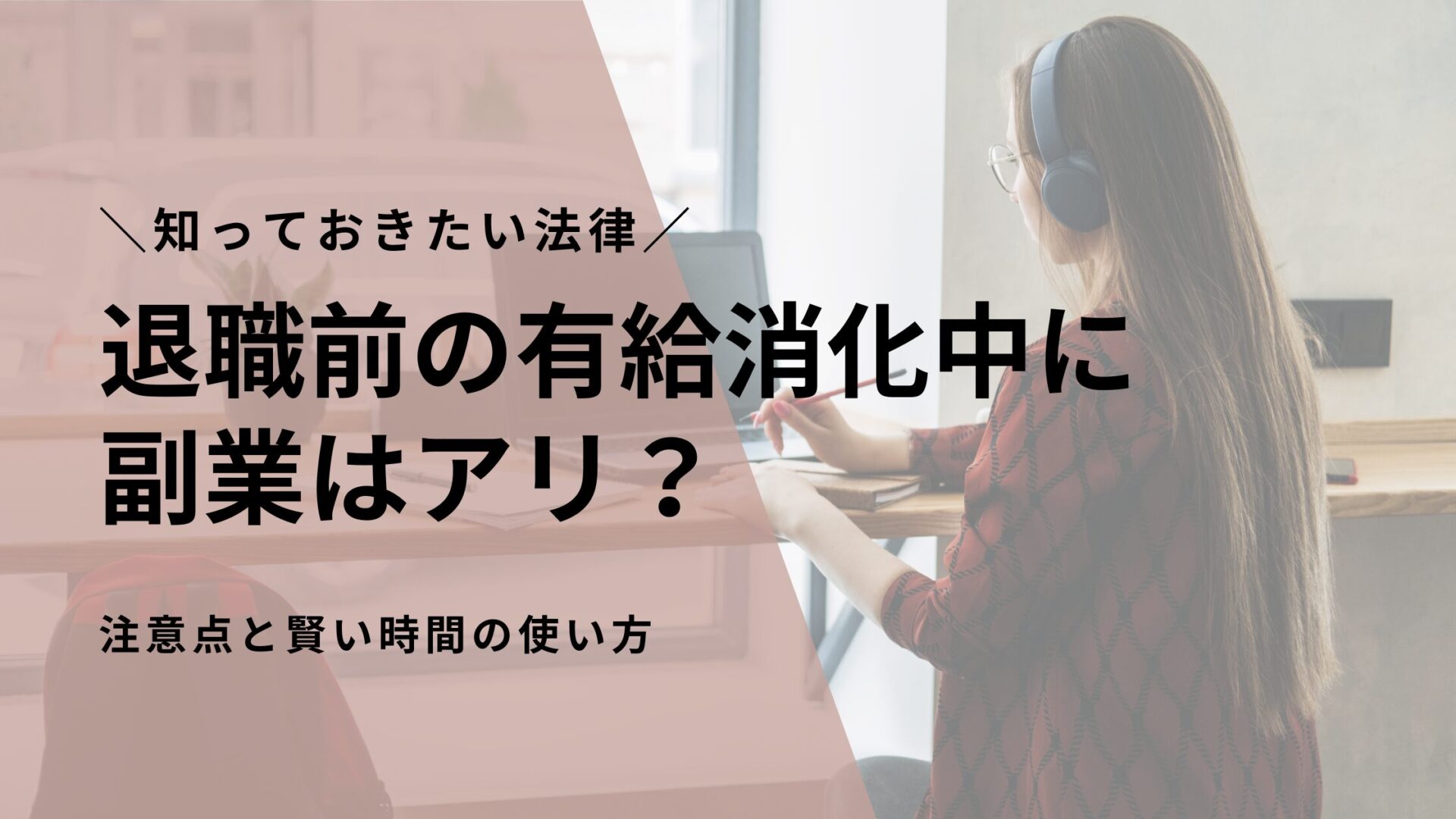 退職前の有給消化中に副業はアリ？知っておきたい法律・注意点と賢い時間の使い方