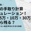 副業の手取り計算シミュレーション！収入5万・10万・30万円でいくら残る？税金とバレない確定申告の方法を解説