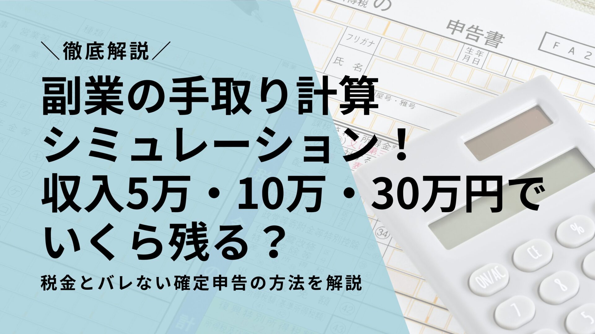 副業の手取り計算シミュレーション！収入5万・10万・30万円でいくら残る？税金とバレない確定申告の方法を解説