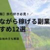 【決定版】旅行好き必見！旅しながら稼げる副業おすすめ12選｜未経験OKな始め方も解説