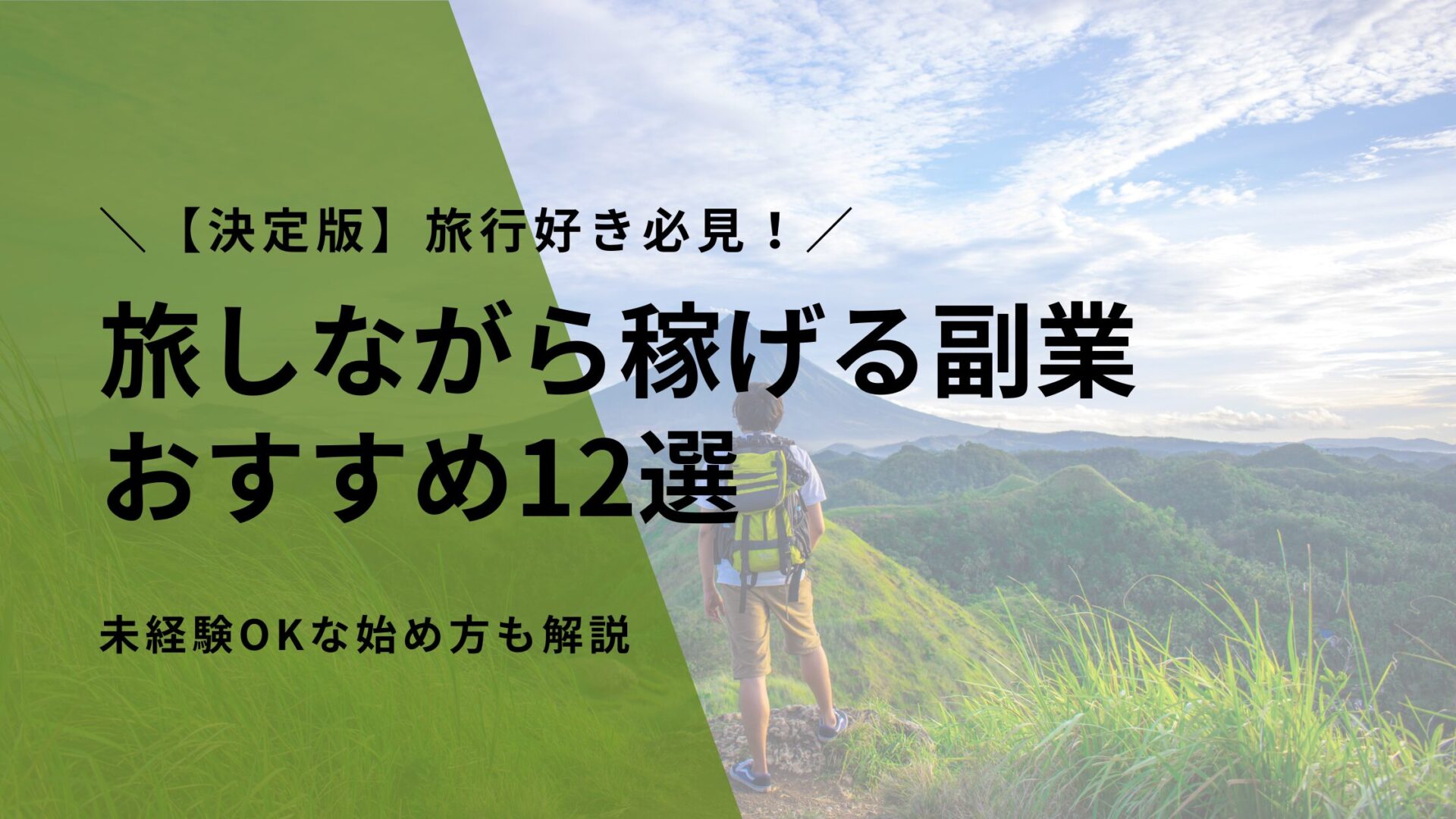 【決定版】旅行好き必見！旅しながら稼げる副業おすすめ12選｜未経験OKな始め方も解説