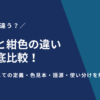 【決定版】藍色と紺色の違いを徹底比較！伝統色としての定義・色見本・語源・使い分けを解説