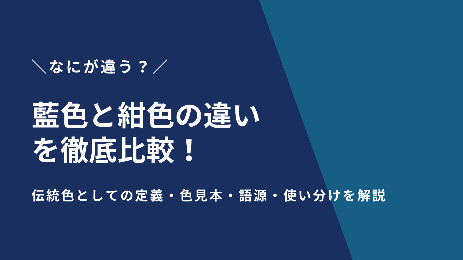 【決定版】藍色と紺色の違いを徹底比較！伝統色としての定義・色見本・語源・使い分けを解説