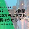 ウーバーイーツ副業、収入20万円以下でも住民税はかかる？知っておきたい税金のギモン