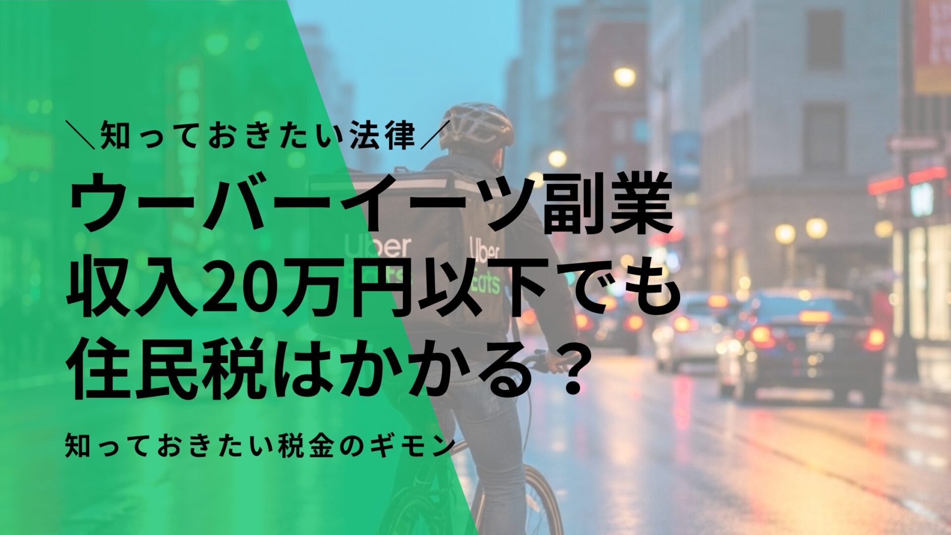 ウーバーイーツ副業、収入20万円以下でも住民税はかかる？知っておきたい税金のギモン