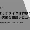 【警告】副業マッチメイクは詐欺？怪しい実態を徹底レビュー！LINE登録後の危険な手口と口コミ・評判を暴露