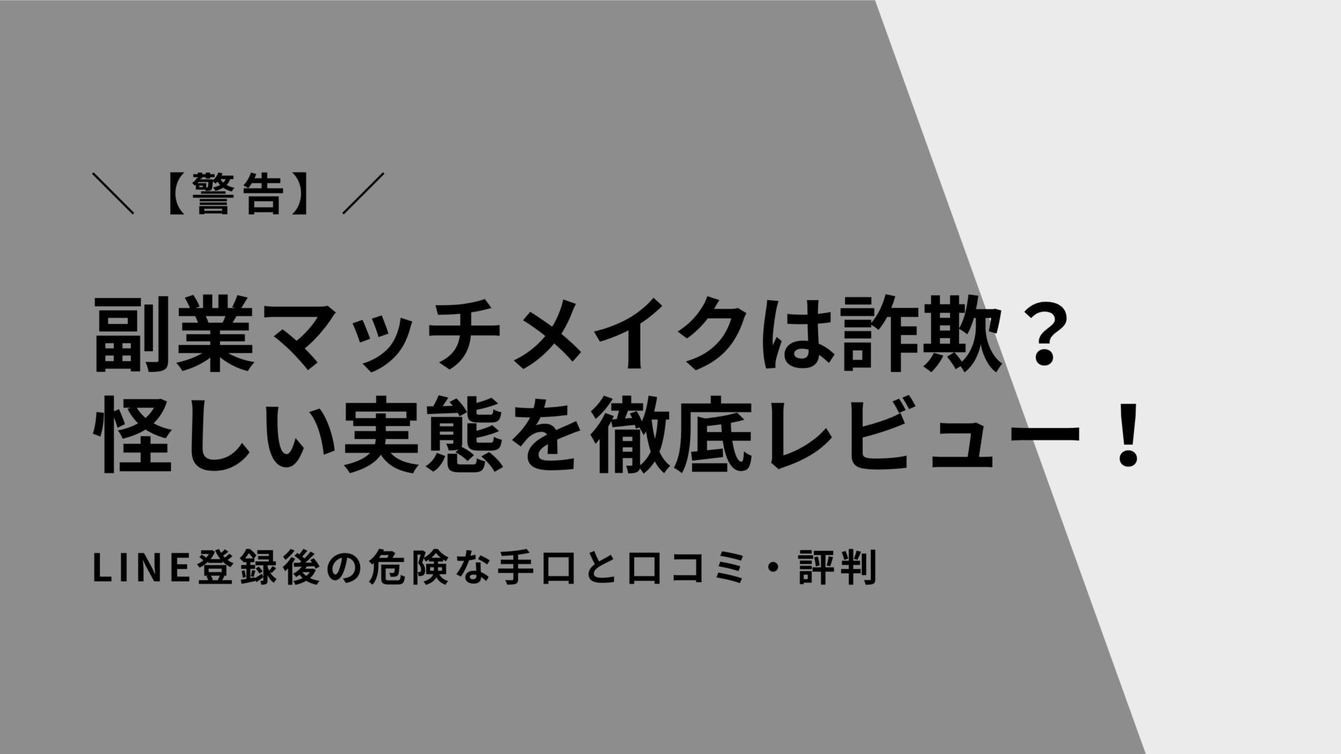 【警告】副業マッチメイクは詐欺？怪しい実態を徹底レビュー！LINE登録後の危険な手口と口コミ・評判を暴露