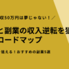 副業月収50万円は夢じゃない！本業と副業の収入逆転を狙う完全ロードマップ