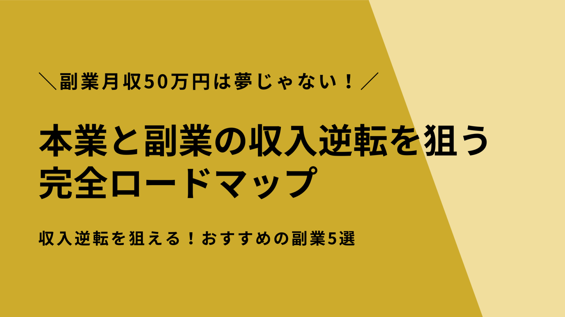 副業月収50万円は夢じゃない！本業と副業の収入逆転を狙う完全ロードマップ