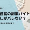 個人経営の副業バイトは手渡しがバレない？探し方から税金の注意点まで徹底解説