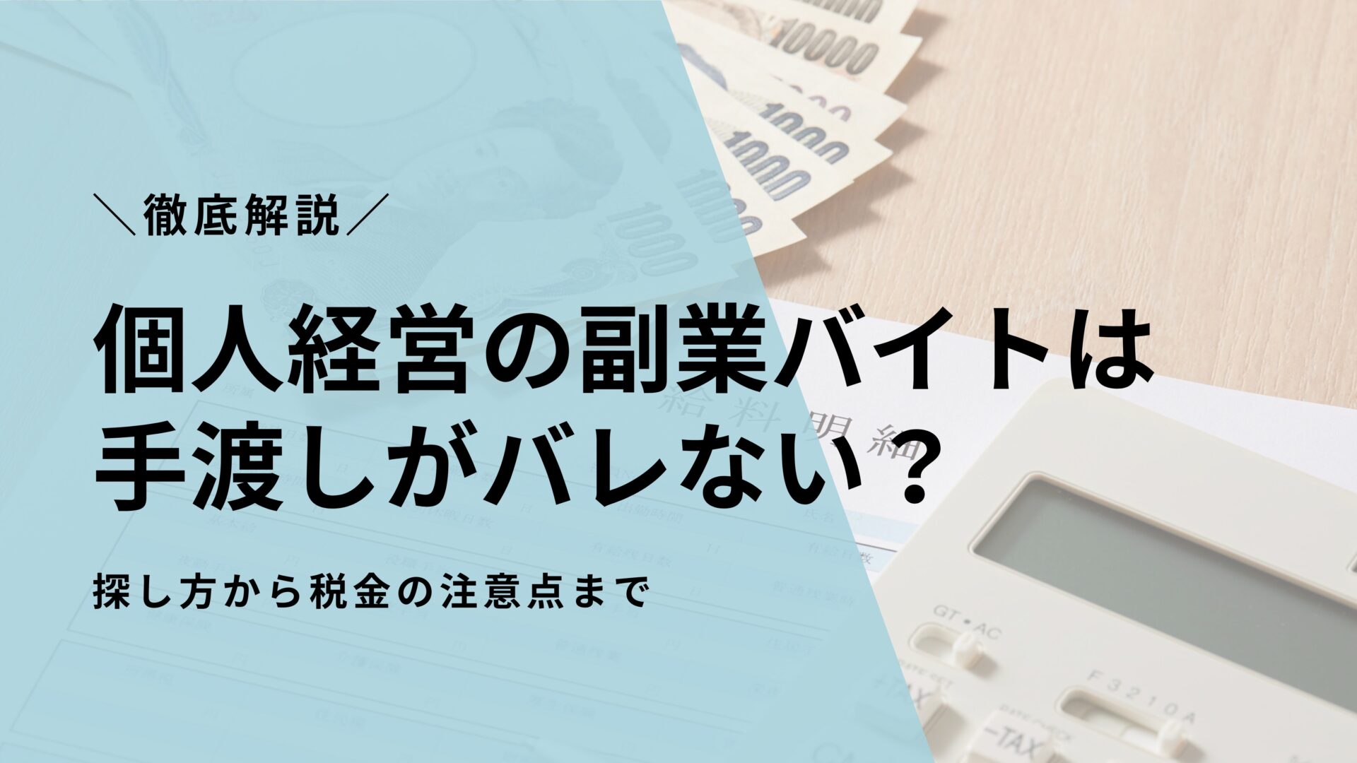 個人経営の副業バイトは手渡しがバレない？探し方から税金の注意点まで徹底解説