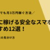 本当に稼げる安全なスマホ副業おすすめ12選！初心者でも月3万円稼ぐ方法と危険な副業の見分け方を徹底解説