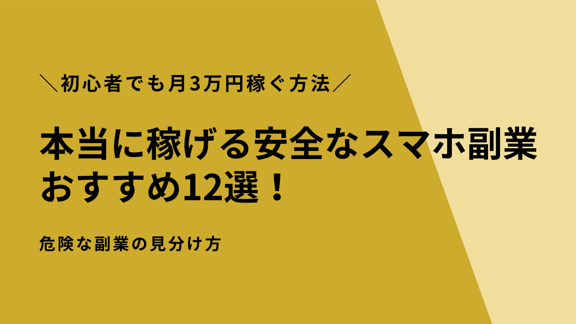 本当に稼げる安全なスマホ副業おすすめ12選！初心者でも月3万円稼ぐ方法と危険な副業の見分け方を徹底解説