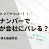 【副業とマイナンバー】会社にバレるって本当？仕組みと対策を徹底解説！