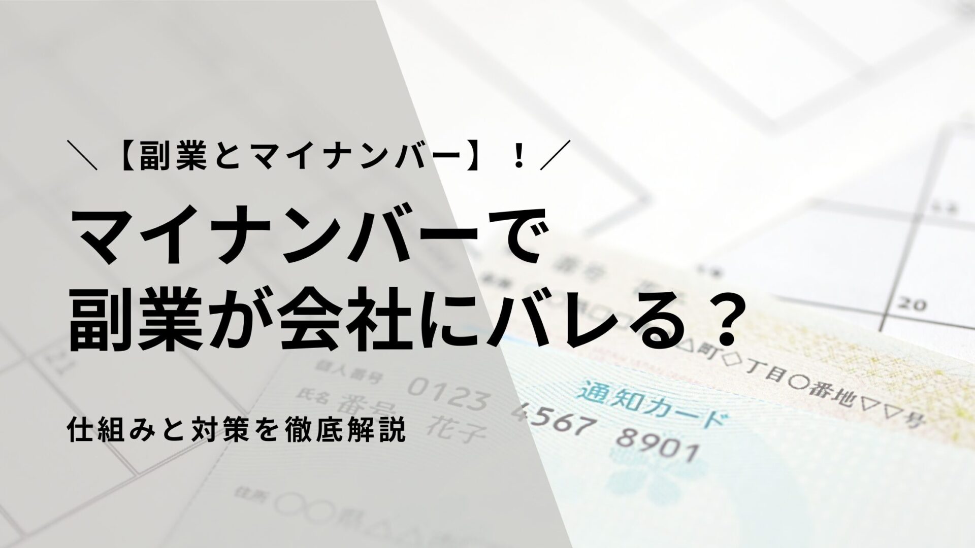 【副業とマイナンバー】会社にバレるって本当？仕組みと対策を徹底解説！
