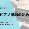 【完全ガイド】副業ピアノ講師の始め方｜未経験・資格なしでも月5万稼ぐ方法と集客のコツ